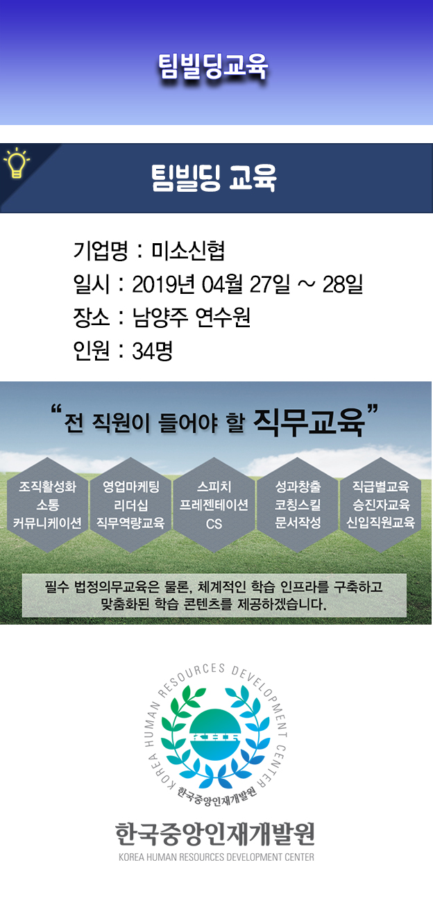 한국중앙인재개발원 공지사항_미소신협 팀빌딩교육.jpg