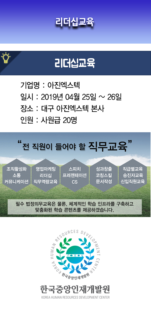 한국중앙인재개발원 공지사항_아진엑스텍 리더십교육.jpg